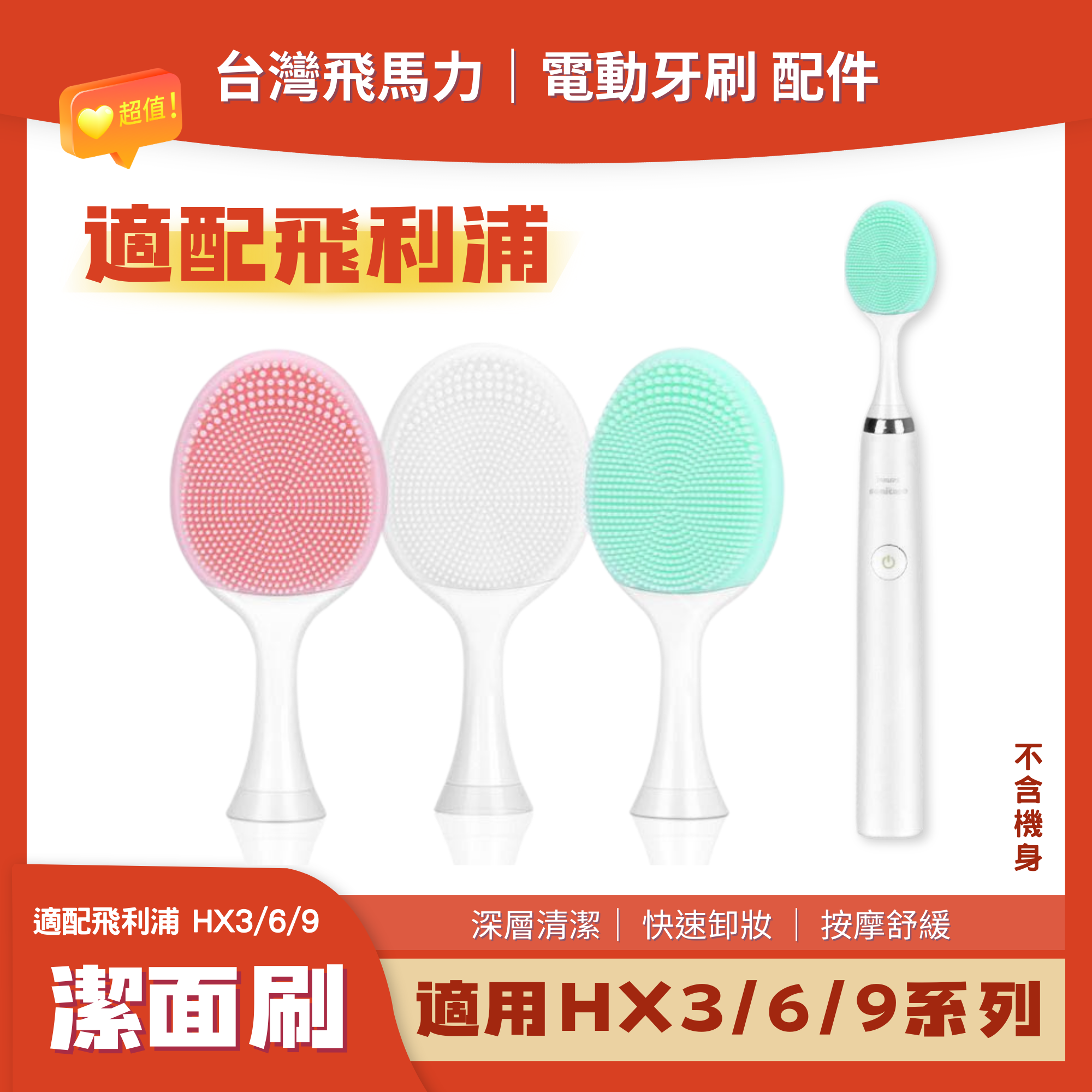 【臺灣 公司+發票】適配3/6/9系列 一機兩用 飛利浦 PHILIPS 電動牙刷 潔面刷 洗臉神器 矽膠軟毛潔面刷