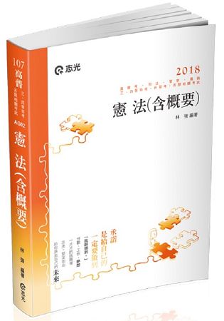 憲法（含概要）(高普考、司法、警察、鐵路、升等考、三、四等特考、各類相關考試專用)