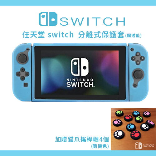 任天堂 Nintendo Switch 分離式全機保護套 (霧透藍) 加贈貓爪套、9H 鋼化膜