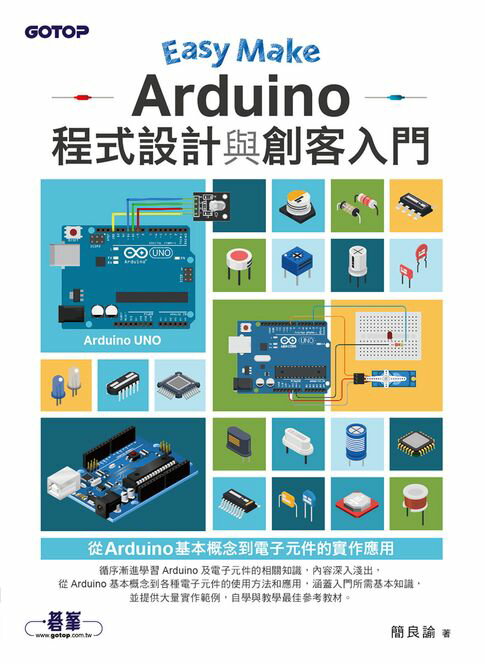 【電子書】Easy Make：Arduino程式設計與創客入門