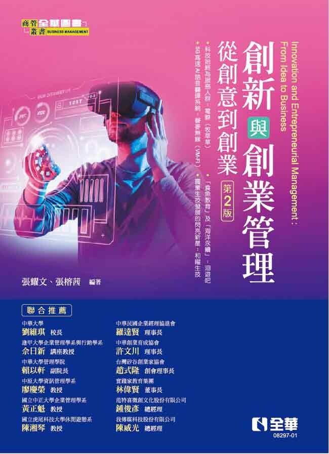 創新與創業管理: 從創意到創業 (2版) 張耀文, 張榕茜編著 2023 全華