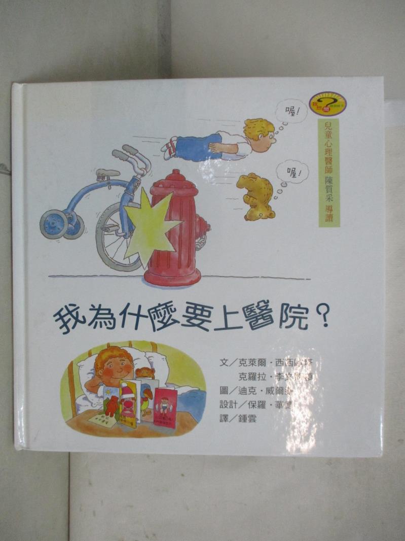 【書寶二手書T7／少年童書 EW9】我為什麼要上醫院? CLAIRE CILIO
