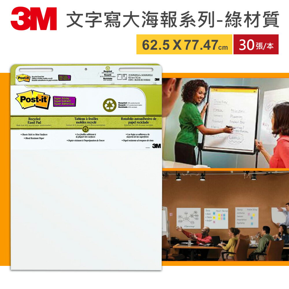 3M 利貼自黏大海報綠材質環保系列-559-RP