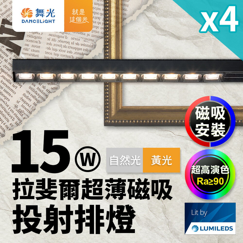 【DanceLight 舞光】4入組 拉斐爾超薄磁吸投射排燈 15W排燈 投射燈(黃光/自然光)