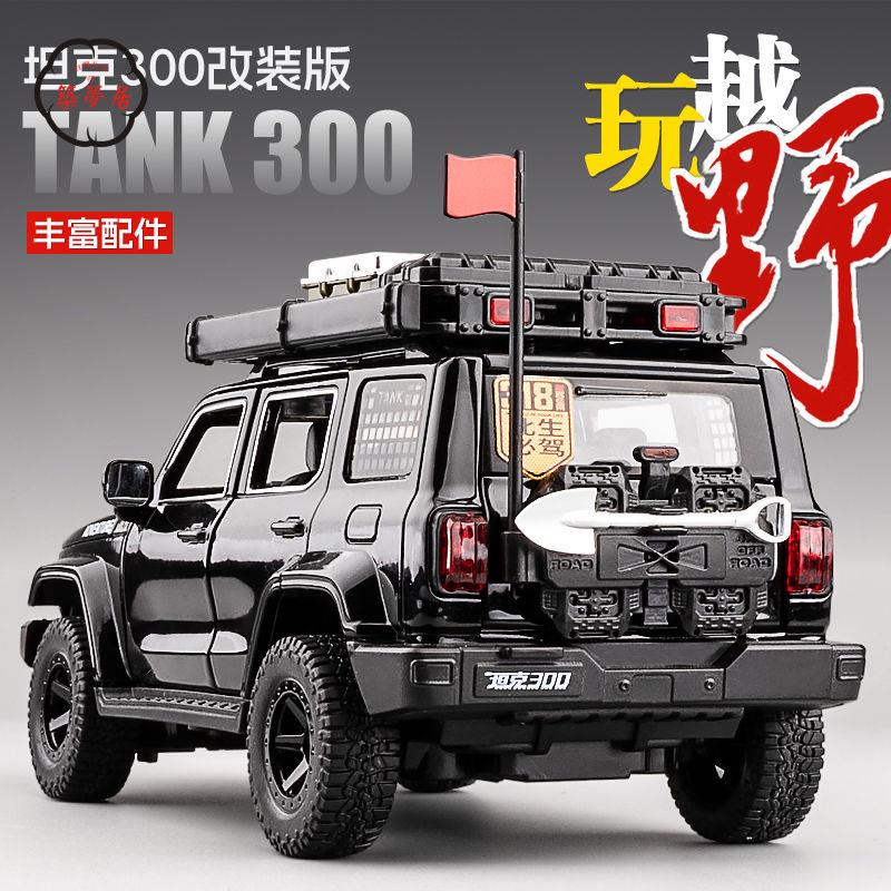 工廠直銷 特惠/免運 模擬車 模擬玩具 模型車 模型車擺件 坦克300改裝版汽車模型模擬合金玩具車男孩越野車模型收藏大擺件Z537工廠現貨 全館折扣 售後保障 開立發票Z537