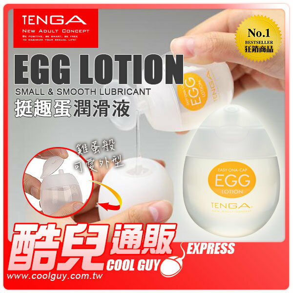 日本 TENGA 挺趣蛋潤滑液 Smooth & Small EGG LOTION 65ml 日本原裝進口