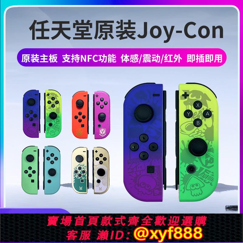 {可打統編 最低價}任天堂switch手柄原裝換殼成品 joycon白色左右 無線動森限定體感