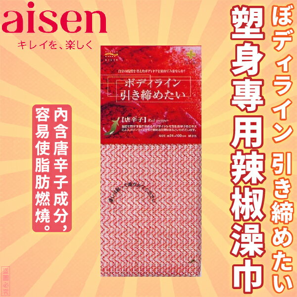 日本品牌【AISEN】塑身專用辣椒澡巾 B-BT315