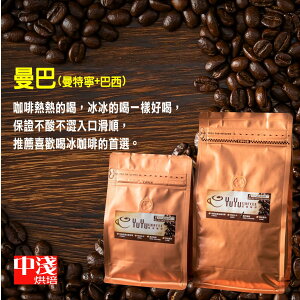 YuYu經典咖啡 曼巴/ 曼特寧+巴西 (中淺烘培) 咖啡豆 250g/450g