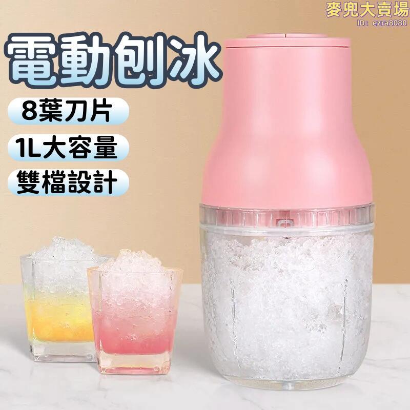 【電動刨冰機】家用碎冰機 冰沙機 破冰機 多功能碎冰機 剉冰機 雪花冰刨冰 小型商用綿綿冰
