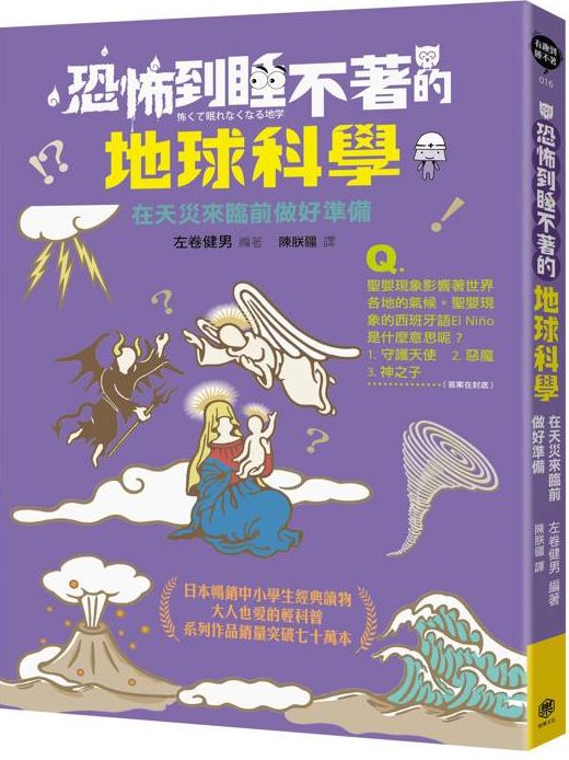 恐怖到睡不著的地球科學:在天災來臨前做好準備【城邦讀書花園】