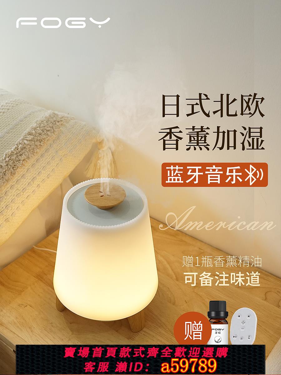 【臺灣公司 可打統編】FOGY藍牙音樂加濕器精油香薰機臥室內家用桌面智慧噴霧香氛機禮物