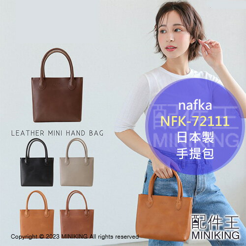 日本代購 空運 nafka 日本製 牛皮 手提包 NFK-72111 托特包 小方包 手拎包 皮包 真皮 天然皮革