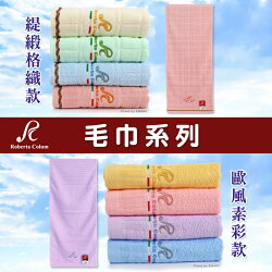Roberta Colum 緹緞格織 歐風素彩 毛巾 純棉 台灣製 諾貝達卡文