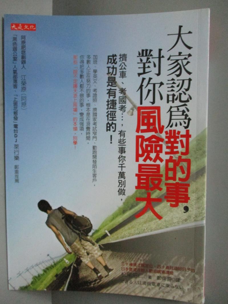 【書寶二手書T1／心靈成長_IAT】大家認為對的事對你風險最大-擠公車、考國考_松尾昭仁