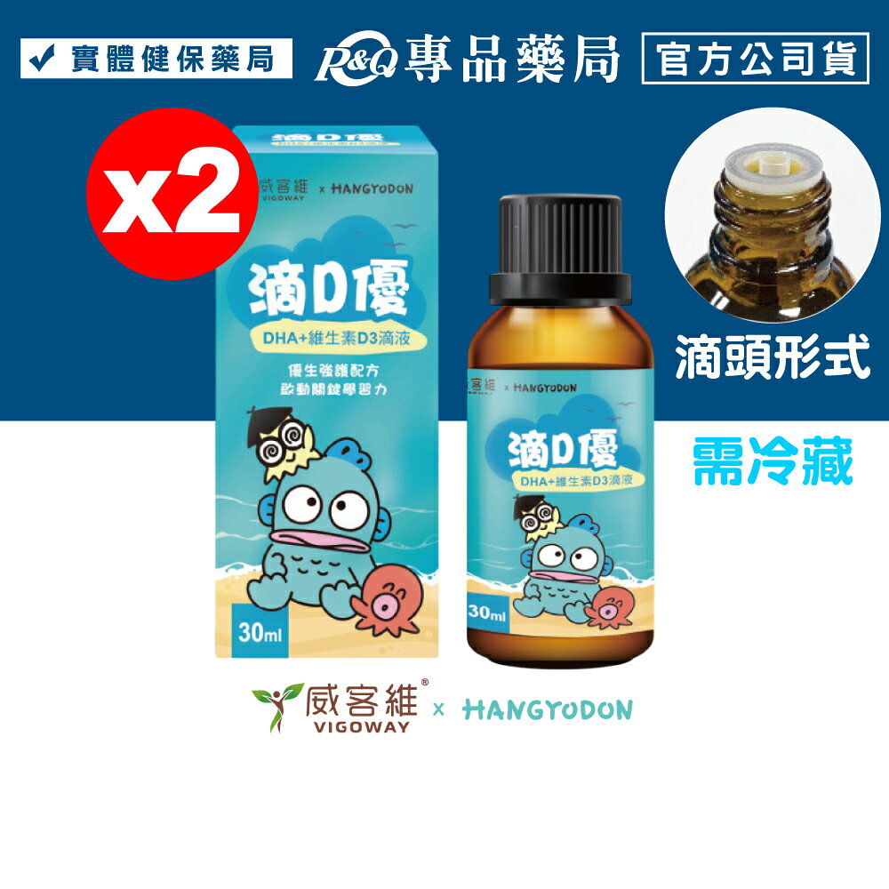 威客維 滴D優滴液 30mlX2瓶 (人魚漢頓版 DHA+維生素D3滴液) 專品藥局【20339622】