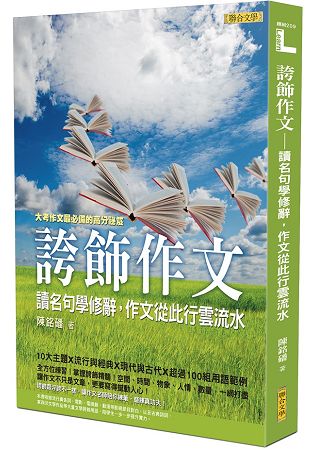 誇飾作文：讀名句學修辭，作文從此行雲流水 | 拾書所