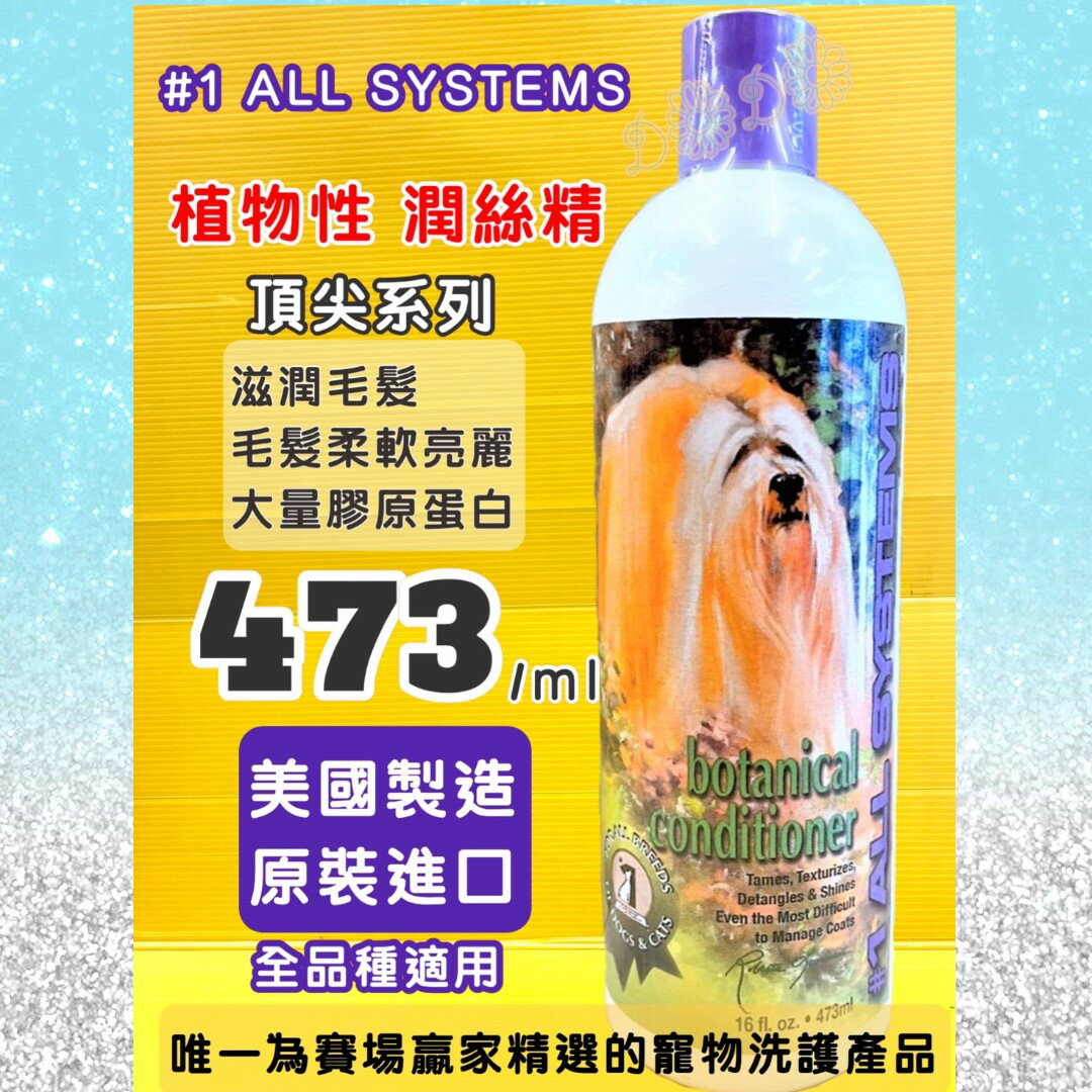 ⚜️四寶的店⚜️附發票~美國 頂尖 ALL SYSTEMS 植物性 潤絲 護毛精 16OZ/瓶 防靜電易梳理 狗 犬 貓