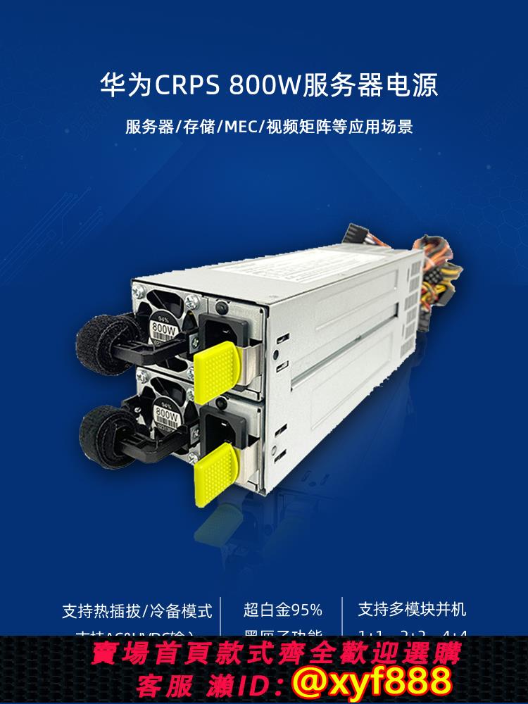 {公司貨 可打統編}華為CRPS國產伺服器電源800W冗餘模組PAC800D12-B1白金2U/4U機箱