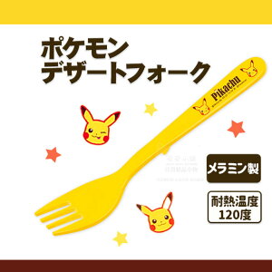 日本直送 寶可夢 皮卡丘 耐熱餐具 Pokémon 叉子 水果叉 神奇寶貝餐具 可愛登場