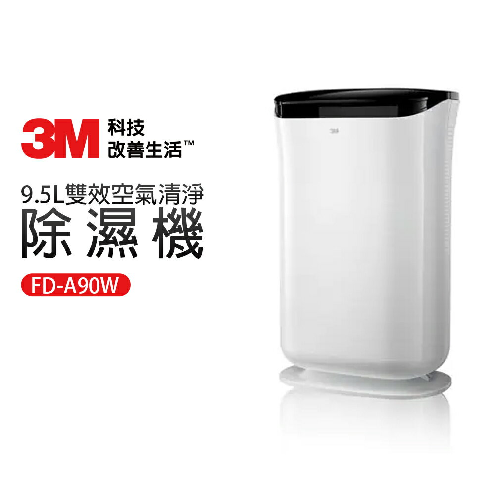 【3M】9.5L雙效空氣清淨除濕機(FD-A90W)