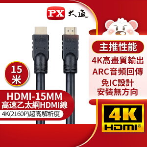 【免運費】PX大通 高速乙太網HDMI線 15米 HDMI-15MM HDMI傳輸線 4K 同 HD-15MM