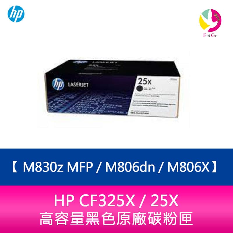 HP CF325X / 25X 高容量黑色原廠碳粉匣 M830z MFP / M806dn / M806X【APP下單4%點數回饋】