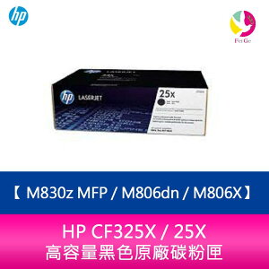 HP CF325X / 25X 高容量黑色原廠碳粉匣 M830z MFP / M806dn / M806X【APP下單最高22%點數回饋】