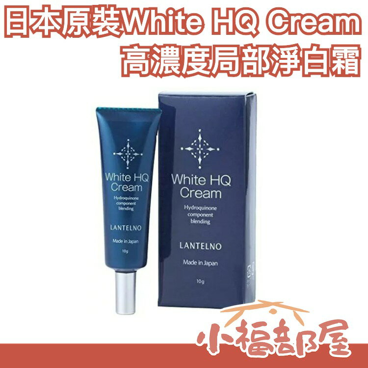 日本製 White HQ Cream 高濃度局部淨白霜 10g 重點保養精華 母親節【小福部屋】