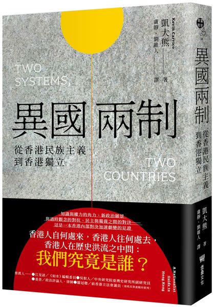 異國兩制：從香港民族主義到香港獨立【城邦讀書花園】