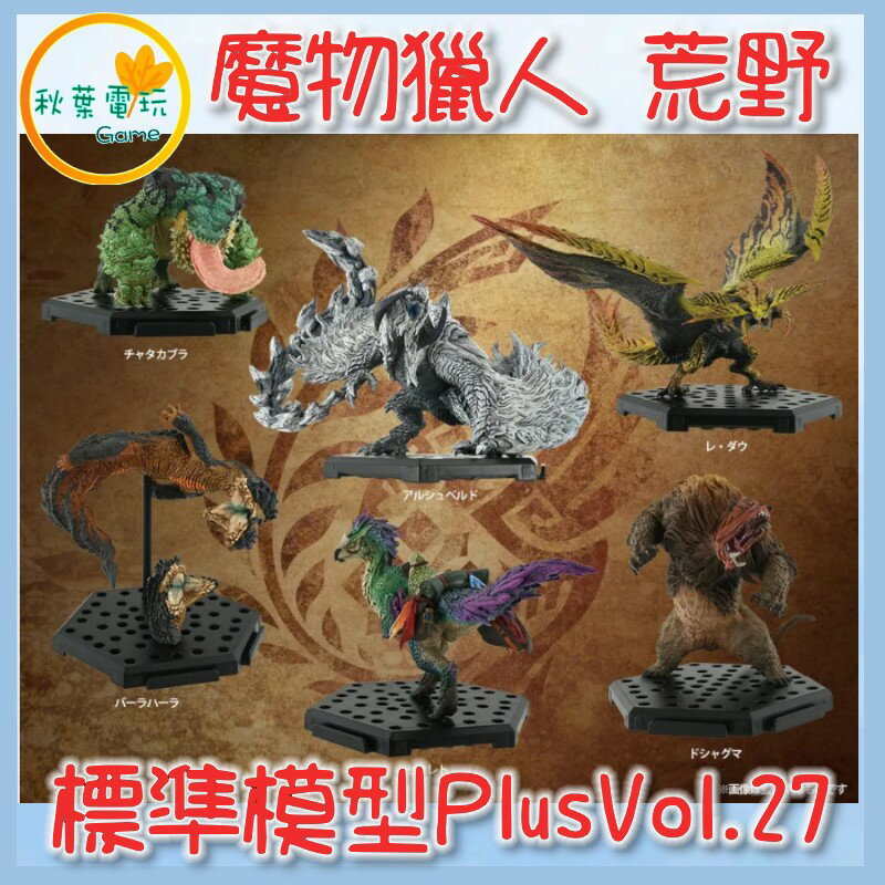 ●秋葉電玩● 預購 CFB 魔物獵人 荒野 標準模型 Plus Vol.27 2025年9月底預計發售