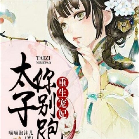 【有聲書】重生宠妃，太子你别跑 0