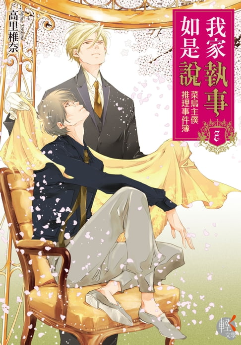 【電子書】我家執事如是說 菜鳥主僕推理事件簿 (7)