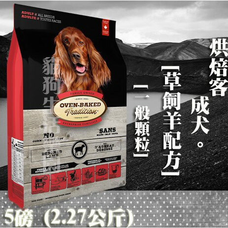 【犬飼料】Oven-Baked烘焙客 成犬-草飼羊配方 - 一般顆粒 5磅(2.27公斤)
