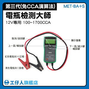 小型車電池 電瓶好壞測試 充電系統測試 啟動負載測試 MET-BA+S 鉛酸啟動電池