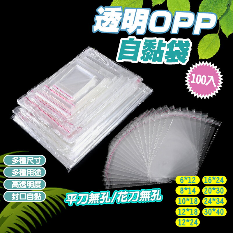 OPP自黏袋小尺寸賣場 超透明opp外包袋透明包裝袋服飾袋禮品袋透明自黏袋 OPP OPP袋 0