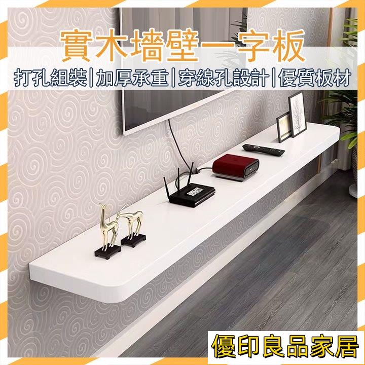 開立發票 【破損補寄】電視 壁掛架 牆壁置物架 電視置物架 牆上裝飾 墻上收納架 一字木板收納 一字隔板 木板層架 電視牆MH2yylp0618