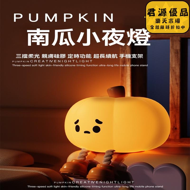 小夜燈 南瓜矽膠小夜燈 創意小夜燈 小眾小夜燈 高階感小夜燈 床頭燈 氛圍燈 夜燈 氣氛燈 拍拍燈