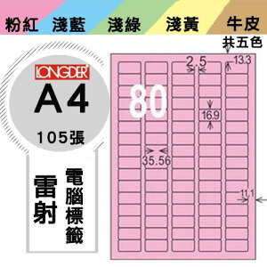《勁媽媽購物商城》龍德 電腦標籤紙 80格 LD-8113-R-A 粉紅 1盒/105張 影印 雷射