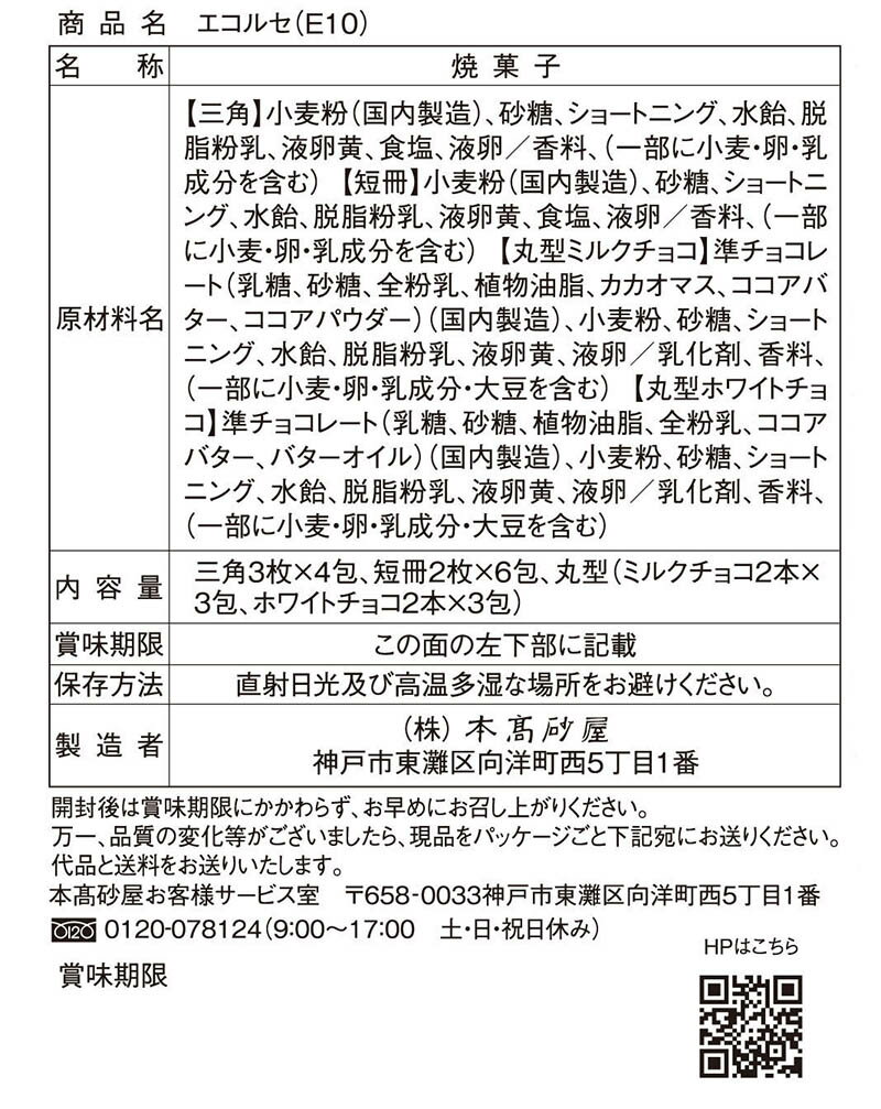 本高砂屋 ECORCE法蘭酥禮盒　E10 禮物 賀禮 洋菓子 甜點 獨立包裝 禮物 神戶 伴手禮 人氣禮品 燒菓子 三角薄餅 薄餅 日本必買 | 日本樂天熱銷 2