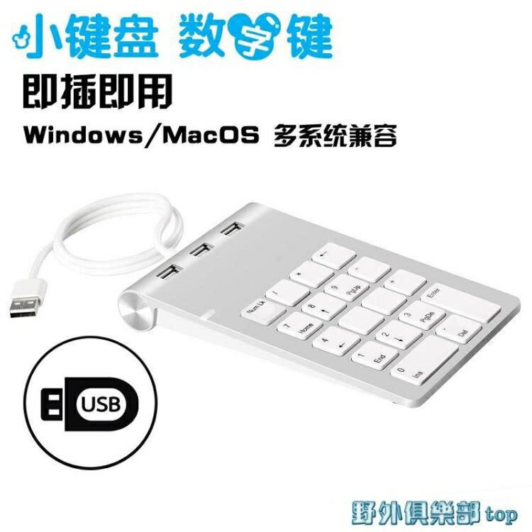 數字鍵盤 筆記本電腦USB外接口分線 蘋果iMac一體機平板外接數字小鍵盤擴展 免運 開發票