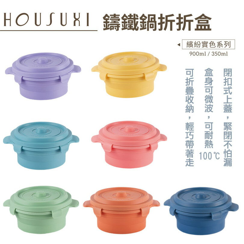 ￼【HOUSUXI】 鑄鐵鍋矽膠折折盒350ml / 900ml 多款顏色可選