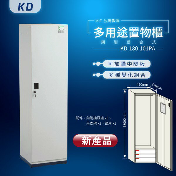 【MIT台灣製】KD鋼製系統多功能組合櫃 KD-180-101PA 收納櫃 置物櫃 公文櫃 鑰匙櫃 可另加價改為密碼櫃