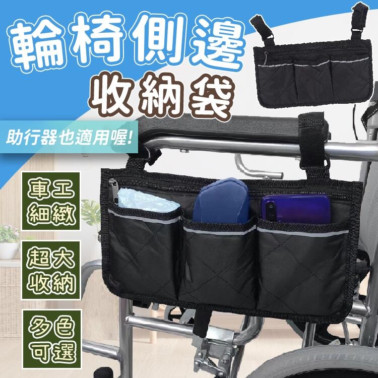 輪椅扶手側邊收納袋 助行器掛袋 輪椅收納 助行器收納 輔助器掛袋 推車 嬰兒車掛袋 推車包 懸掛式收納袋 魔鬼氈掛袋