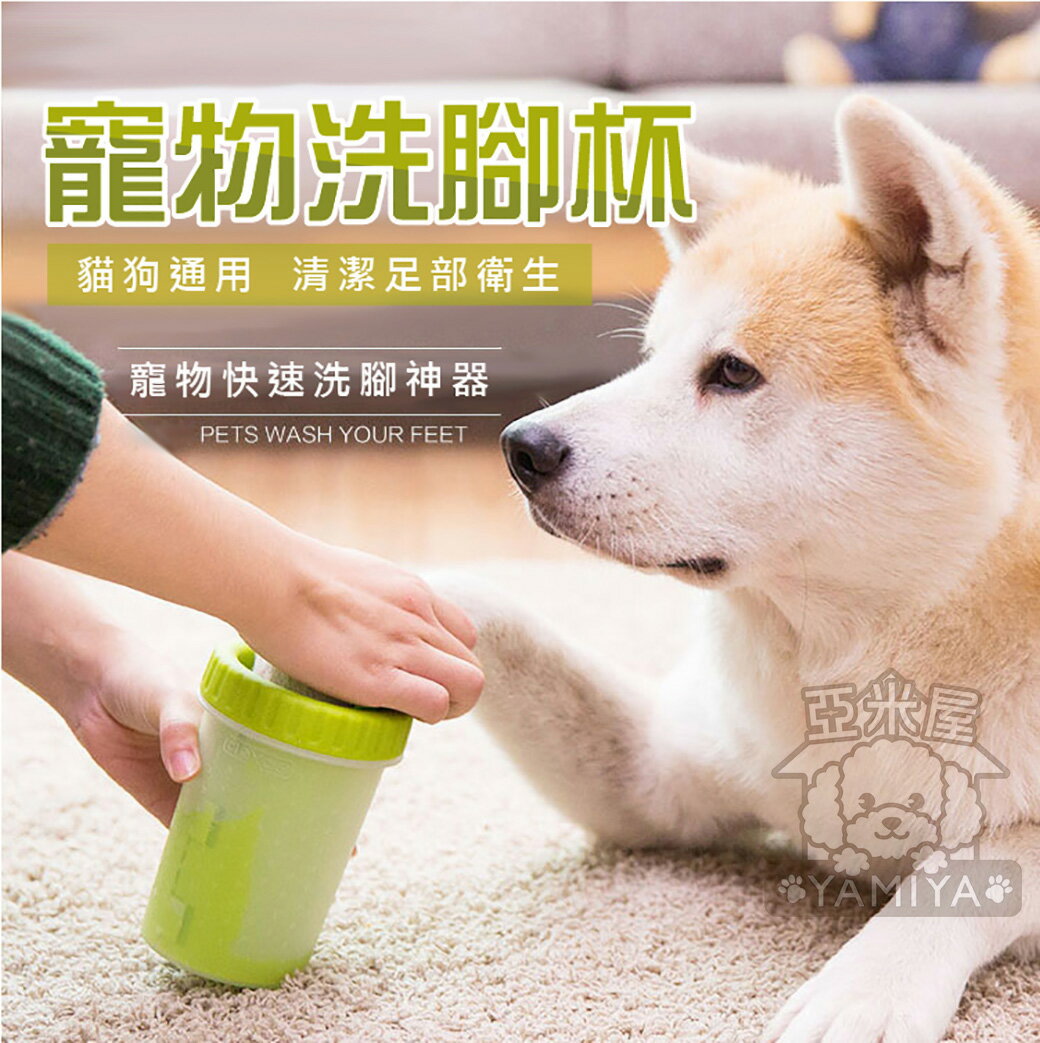 《亞米屋Yamiya》 寵物貓狗專用洗腳神器 狗狗洗腳杯 寵物洗腳器 潔足 寵物美容  清潔用品