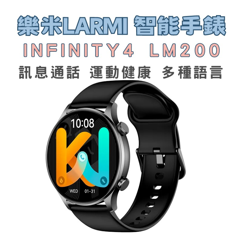 樂米LARMI 全新第四代Lm200智能手錶kwINFINITY 4 通話模式 運動模式 健康檢測 智慧手錶 智慧手環