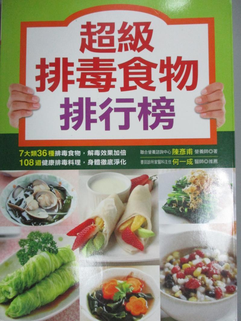 【書寶二手書T1／養生_QXC】超級排毒食物排行榜_陳彥甫