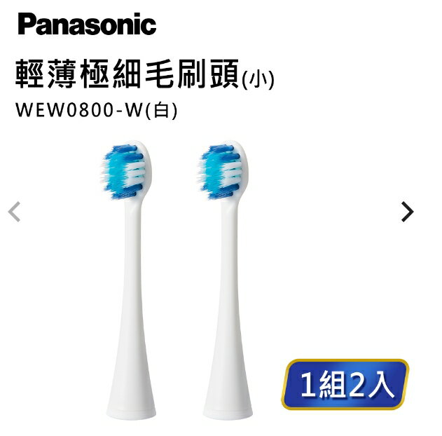 【Panasonic】電動牙刷牙刷頭輕薄極細毛牙刷頭(小) WEW0800適應機種:EW-DP54.EW-DP52.EW-DA52.EW-DA44.EW-DP34.EW-DL34