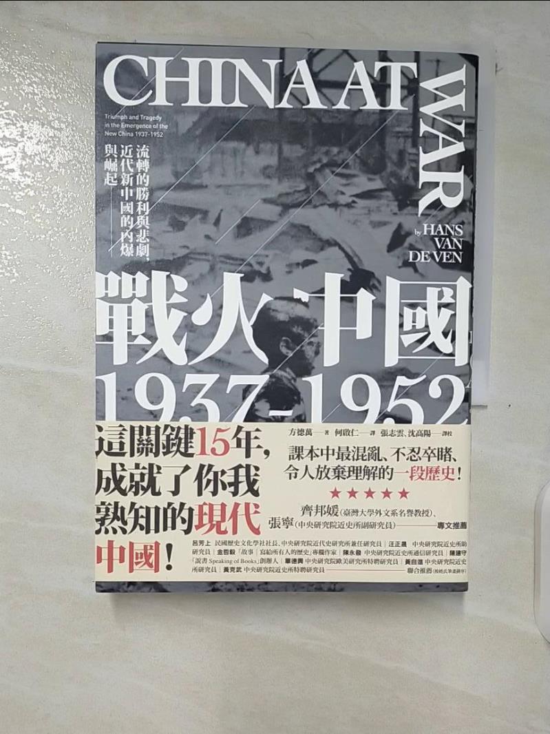 【書寶二手書T3／歷史 B8S】戰火中國1937-1952：流轉的勝利與悲劇，近代新中國的內爆與崛起 方德萬, 何啟仁