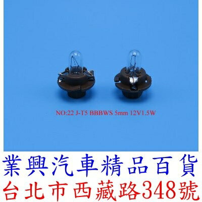 J-T5 BBBWS 5mm 12V1.5W 儀表燈泡 排檔 音響 燈泡 (2QJ-22)